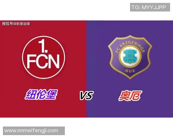 奥厄与维尔茨堡对决前瞻分析及比赛结果预测
