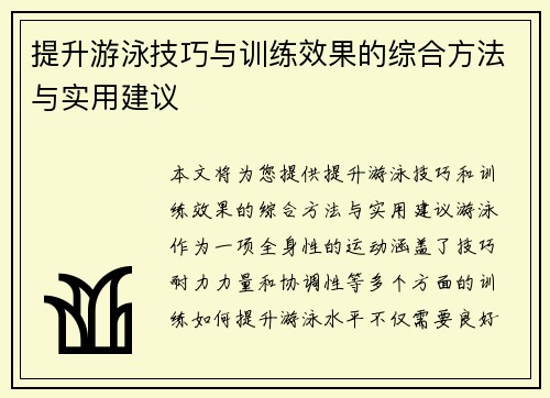 提升游泳技巧与训练效果的综合方法与实用建议