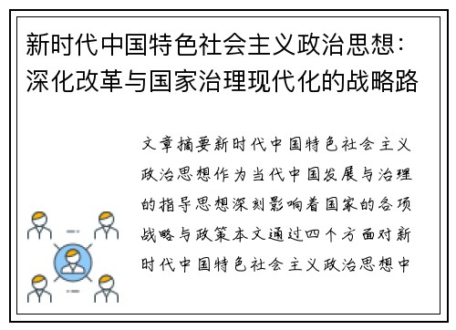 新时代中国特色社会主义政治思想：深化改革与国家治理现代化的战略路径探讨