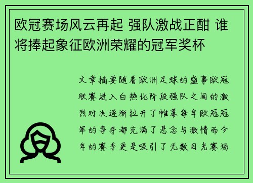 欧冠赛场风云再起 强队激战正酣 谁将捧起象征欧洲荣耀的冠军奖杯