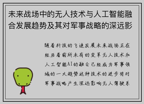 未来战场中的无人技术与人工智能融合发展趋势及其对军事战略的深远影响