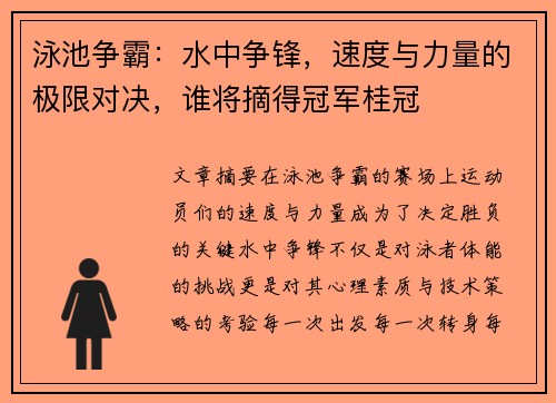 泳池争霸：水中争锋，速度与力量的极限对决，谁将摘得冠军桂冠