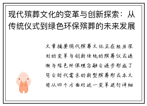 现代殡葬文化的变革与创新探索：从传统仪式到绿色环保殡葬的未来发展趋势