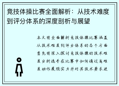 竞技体操比赛全面解析：从技术难度到评分体系的深度剖析与展望