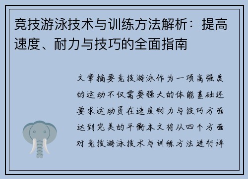 竞技游泳技术与训练方法解析：提高速度、耐力与技巧的全面指南