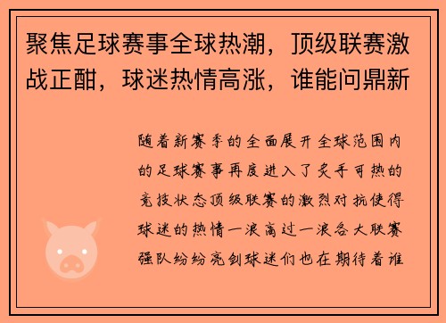 聚焦足球赛事全球热潮，顶级联赛激战正酣，球迷热情高涨，谁能问鼎新赛季冠军荣耀