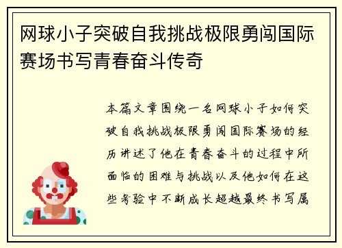 网球小子突破自我挑战极限勇闯国际赛场书写青春奋斗传奇