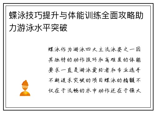 蝶泳技巧提升与体能训练全面攻略助力游泳水平突破