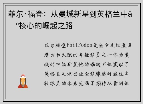 菲尔·福登：从曼城新星到英格兰中场核心的崛起之路