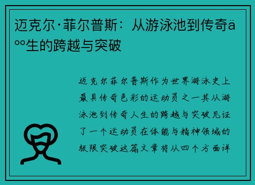 迈克尔·菲尔普斯：从游泳池到传奇人生的跨越与突破