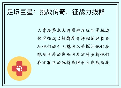 足坛巨星：挑战传奇，征战力拔群