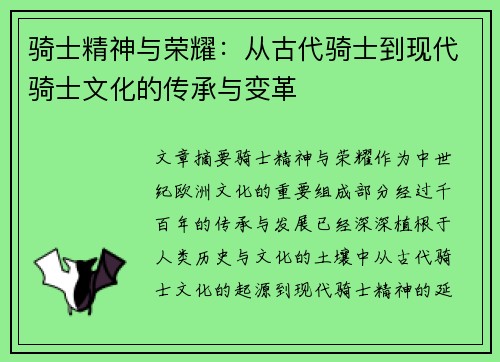 骑士精神与荣耀：从古代骑士到现代骑士文化的传承与变革