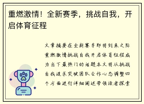 重燃激情！全新赛季，挑战自我，开启体育征程