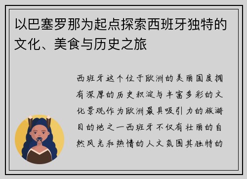 以巴塞罗那为起点探索西班牙独特的文化、美食与历史之旅