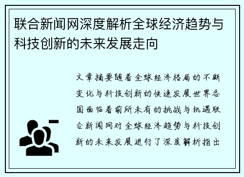 联合新闻网深度解析全球经济趋势与科技创新的未来发展走向