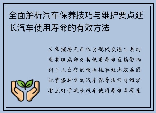 全面解析汽车保养技巧与维护要点延长汽车使用寿命的有效方法