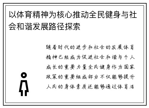 以体育精神为核心推动全民健身与社会和谐发展路径探索