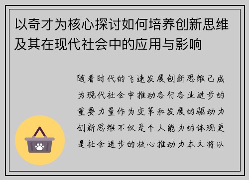 以奇才为核心探讨如何培养创新思维及其在现代社会中的应用与影响