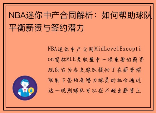 NBA迷你中产合同解析：如何帮助球队平衡薪资与签约潜力