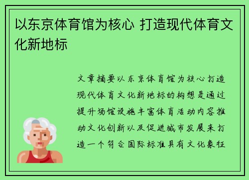 以东京体育馆为核心 打造现代体育文化新地标
