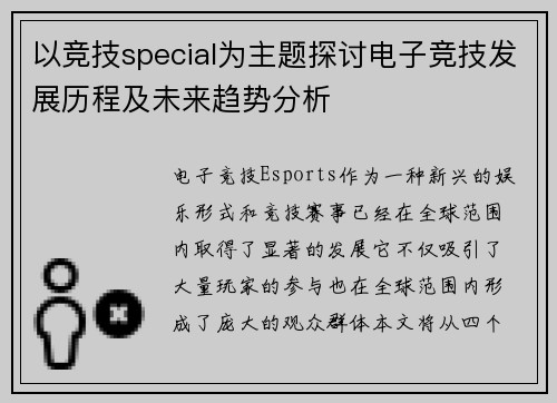 以竞技special为主题探讨电子竞技发展历程及未来趋势分析