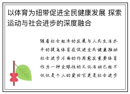 以体育为纽带促进全民健康发展 探索运动与社会进步的深度融合