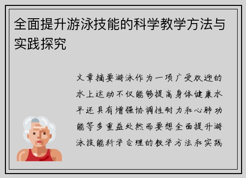 全面提升游泳技能的科学教学方法与实践探究