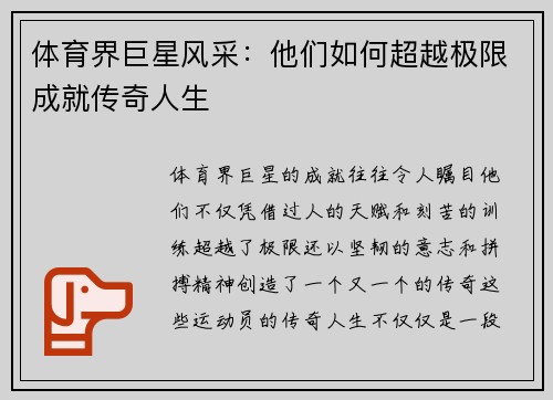 体育界巨星风采：他们如何超越极限成就传奇人生