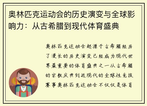 奥林匹克运动会的历史演变与全球影响力：从古希腊到现代体育盛典