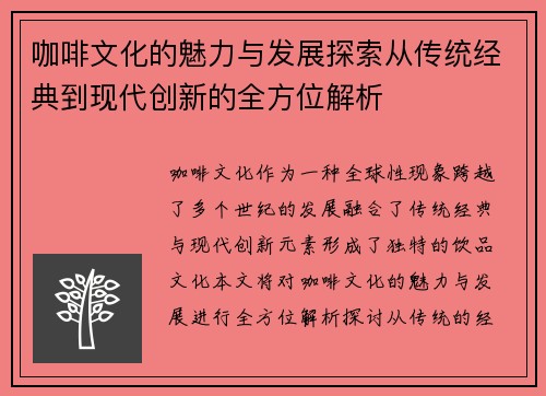 咖啡文化的魅力与发展探索从传统经典到现代创新的全方位解析
