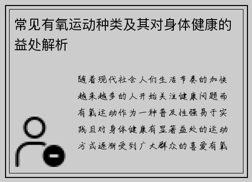 常见有氧运动种类及其对身体健康的益处解析