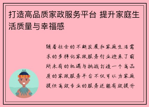 打造高品质家政服务平台 提升家庭生活质量与幸福感