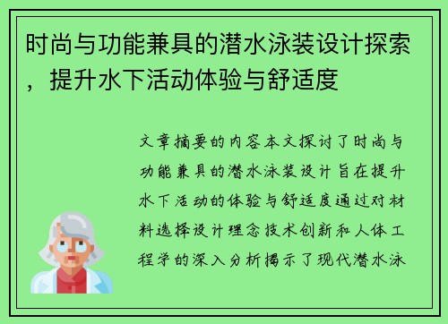 时尚与功能兼具的潜水泳装设计探索，提升水下活动体验与舒适度