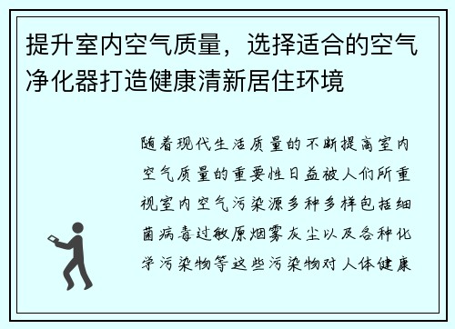 提升室内空气质量，选择适合的空气净化器打造健康清新居住环境