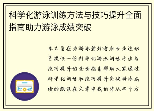 科学化游泳训练方法与技巧提升全面指南助力游泳成绩突破
