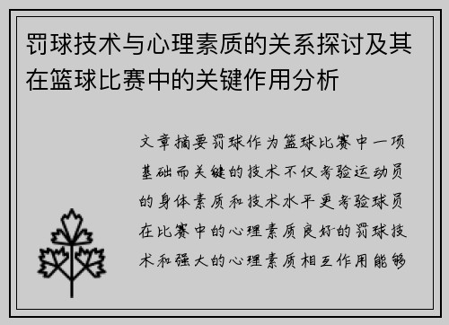 罚球技术与心理素质的关系探讨及其在篮球比赛中的关键作用分析
