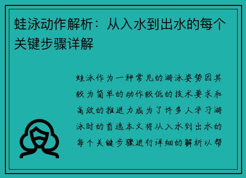 蛙泳动作解析：从入水到出水的每个关键步骤详解
