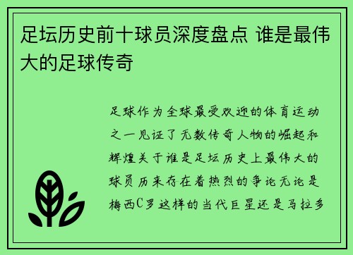 足坛历史前十球员深度盘点 谁是最伟大的足球传奇
