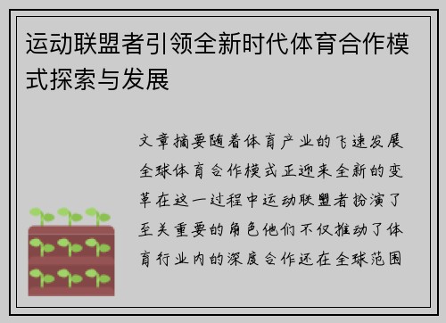 运动联盟者引领全新时代体育合作模式探索与发展