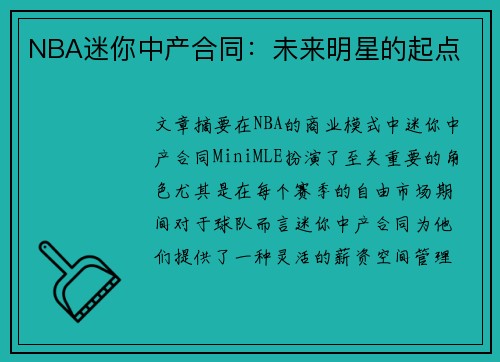 NBA迷你中产合同：未来明星的起点