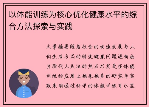 以体能训练为核心优化健康水平的综合方法探索与实践