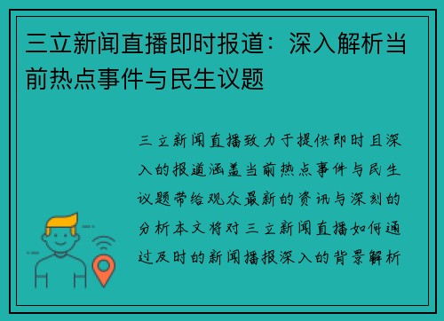 三立新闻直播即时报道：深入解析当前热点事件与民生议题