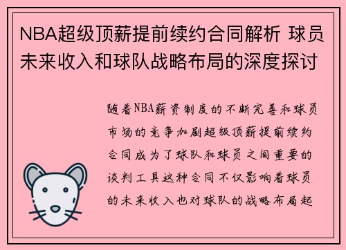 NBA超级顶薪提前续约合同解析 球员未来收入和球队战略布局的深度探讨