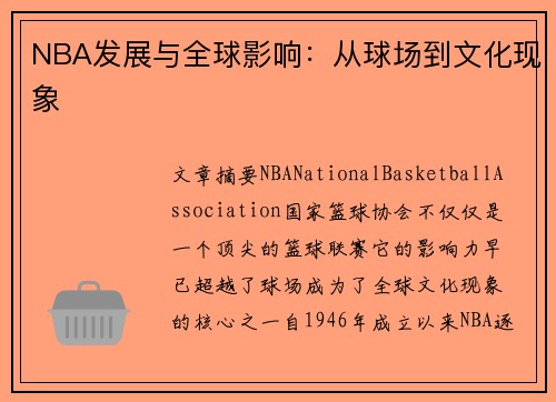 NBA发展与全球影响：从球场到文化现象