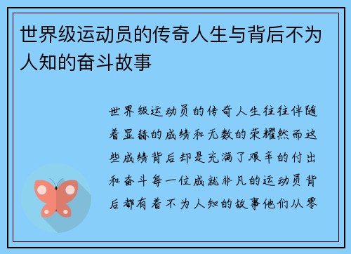 世界级运动员的传奇人生与背后不为人知的奋斗故事