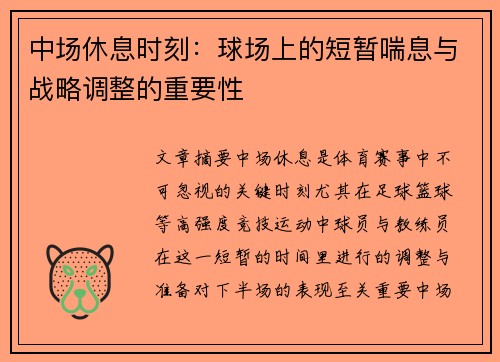 中场休息时刻：球场上的短暂喘息与战略调整的重要性