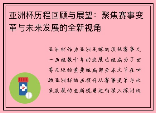 亚洲杯历程回顾与展望：聚焦赛事变革与未来发展的全新视角