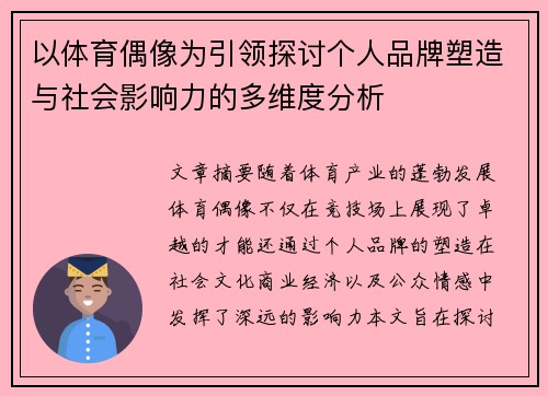 以体育偶像为引领探讨个人品牌塑造与社会影响力的多维度分析