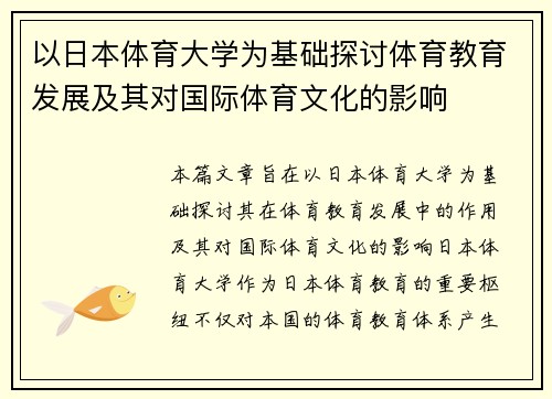 以日本体育大学为基础探讨体育教育发展及其对国际体育文化的影响
