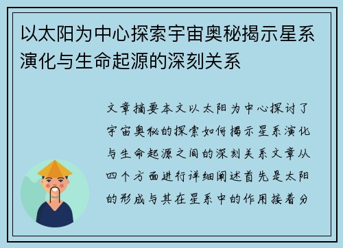 以太阳为中心探索宇宙奥秘揭示星系演化与生命起源的深刻关系